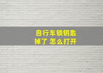 自行车锁钥匙掉了 怎么打开